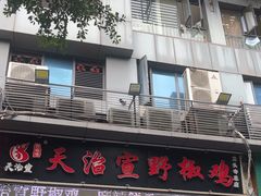 -天治宣·野椒鸡(龙头寺总店)