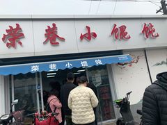 门面-荣巷小馄饨(荣巷店)