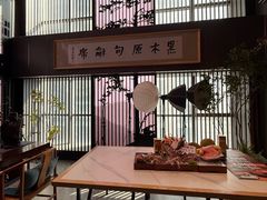 -黑木原精致料理·铁板烧