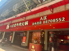 -八合里牛肉火锅(八合里总店)