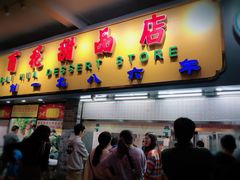 门面-百花传统甜品店(原址店)