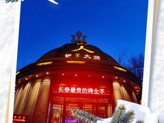 -蒙古人烹羊专家(东风大街店)