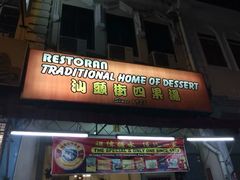 -汕头街四果汤