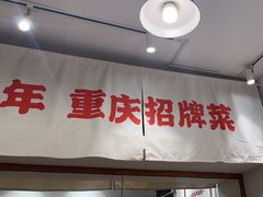 -聂发财重庆江湖菜(解放碑店)