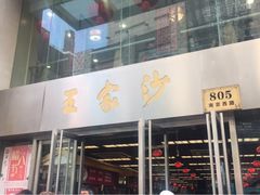 门面-王家沙点心店(南京西路总店)