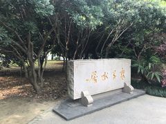 -高子水居