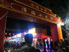 门面-淮海小吃街