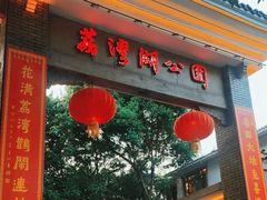 -荔湾湖公园