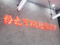 -黑粉你肥牛火锅粉(泛悦汇KA店)