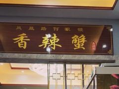 -凤凰路何眼镜香辣蟹(花果园店)