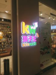 点击看大图 -孩子王(金茂汇店)
