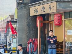 -裕德孚·非遗手切涮羊肉(东直门内大街店)