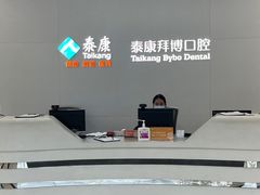 -泰康拜博口腔医院(江北总院)