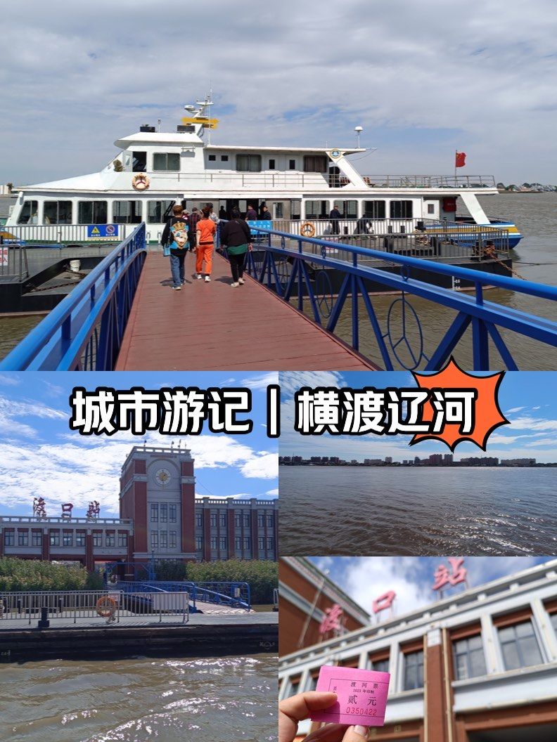 城市游记|营口渡口 横渡辽河