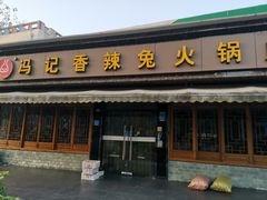 -冯记香辣兔火锅(茶店子总店)