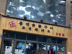 门面-麻蒲碳烤肉(远景路1号店)