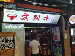 门面-食上东新街美食街区(民乐新都会店)