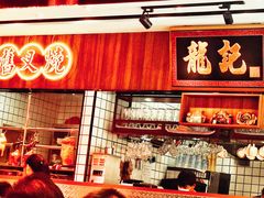 门面-龙记·香港茶餐厅(海上世界店)