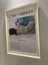 -菊子小颜·日式整骨·产后管理