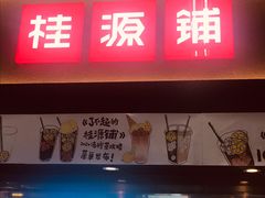 门面-桂桂茶(赤峰站店)