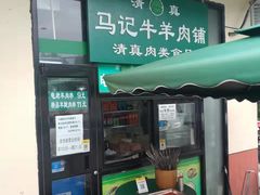 门面-景泰马记电烤串