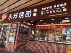 -永祥烧腊餐厅(虹口店)