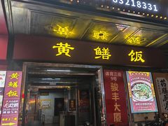 -蒸坊黄鳝饭(骏丰大厦店)