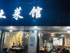 -王胖子土菜馆·特色杭帮菜·农家土菜