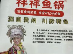 -鱻鱼捞.祥祥鱼锅(高淳一店)