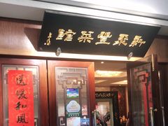 门面-新聚丰菜馆(太监弄店)