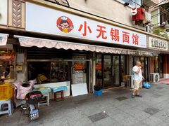 -小无锡面馆
