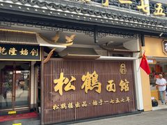 -松鹤面馆(观前店)