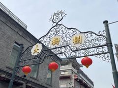 -北京前门大栅栏