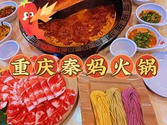 -重庆秦妈火锅(全国连锁五台山店)