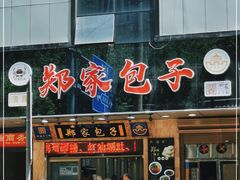 门面-郑家包子牛肉拉面(尚勤路店)