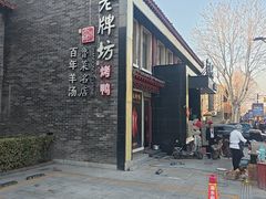 -老牌坊鲁菜名店(聊城美食岛店)