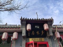-多味居(剪子巷店)