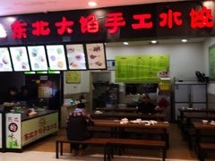 门面-东北大馅手工水饺(较场口永辉超市)