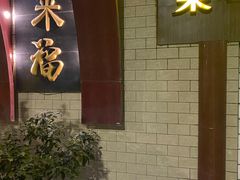 -老来福·非遗酸汤兔(凯旋路店)
