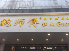 门面-鲍师傅糕点(春熙路店)