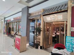 门面-韩宫宴炭火烤肉(印象城店)