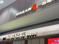 -一品诚记烤肉(大连柏威年购物中心店)