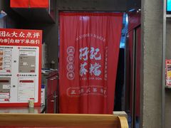 -孖记茶档·热腾茶餐(江南西plus店)