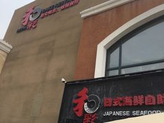 门面-和彩放题餐厅(酒仙桥店)
