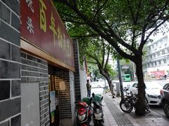 -百年粉蒸牛肉