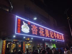 -杏花吴记牛肉火锅