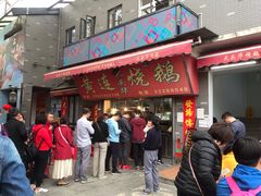 门面-黄连大头华烧鹅店(大良店)
