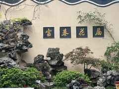 -富春茶社(国庆路店)