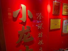-小龙坎火锅(全球总店)