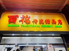 -百花传统甜品店(原址店)